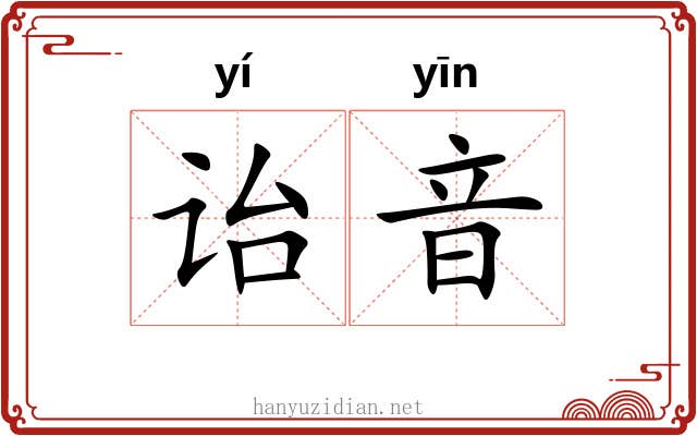 诒音
