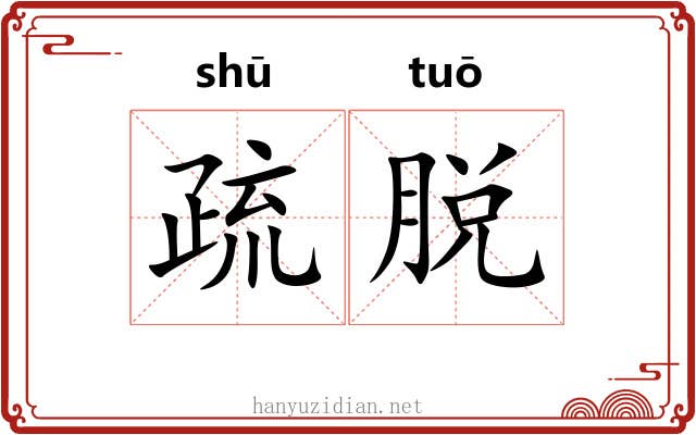 疏脱 疏脱