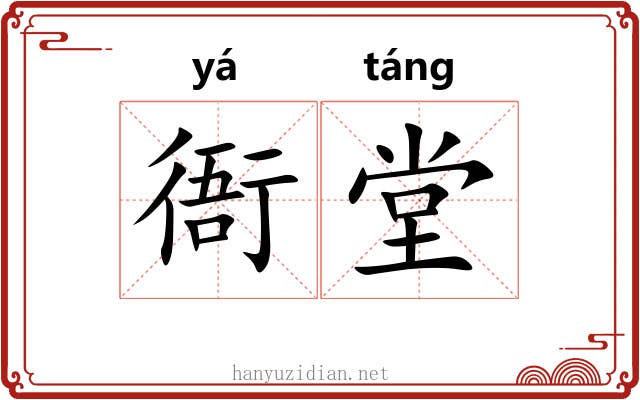衙堂