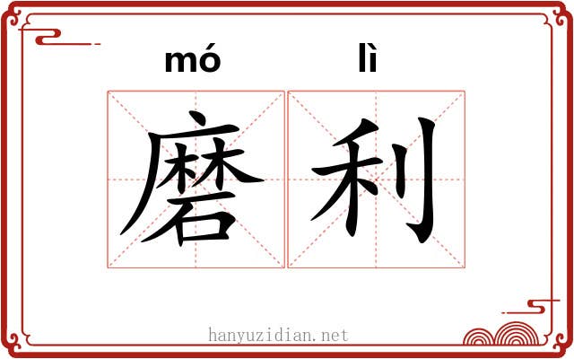 磨利 磨利