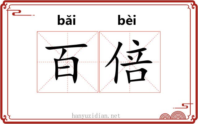 百倍