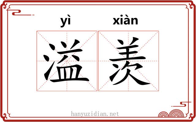 溢羡