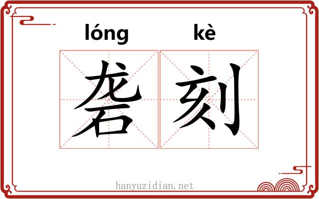 砻刻