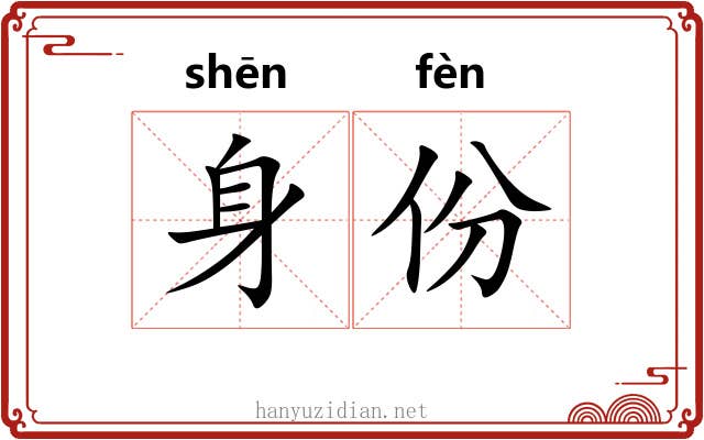 身份