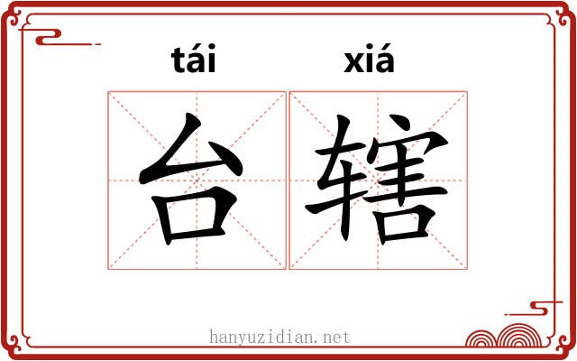 台辖