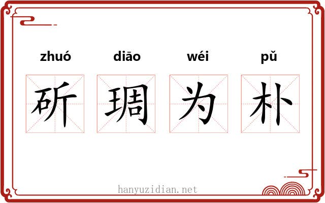斫琱为朴 斫琱为朴