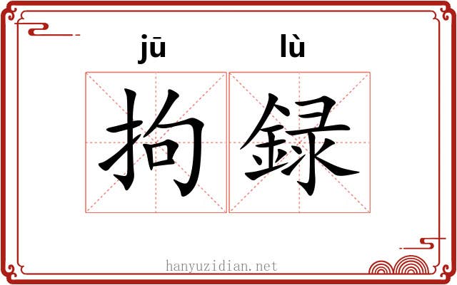 拘録