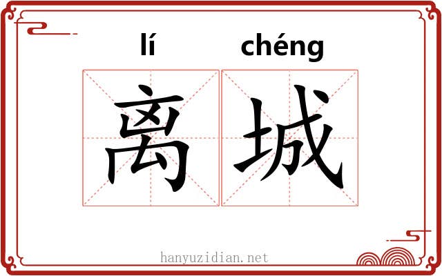 离城