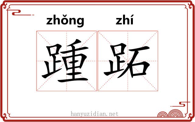 踵跖