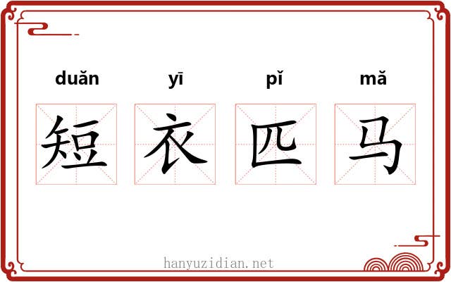 短衣匹马 短衣匹马