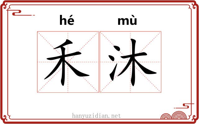 禾沐