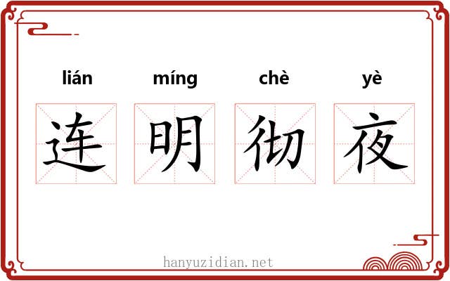 连明彻夜