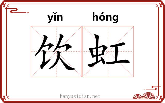 饮虹 饮虹