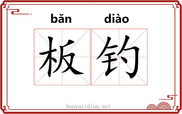 板钓