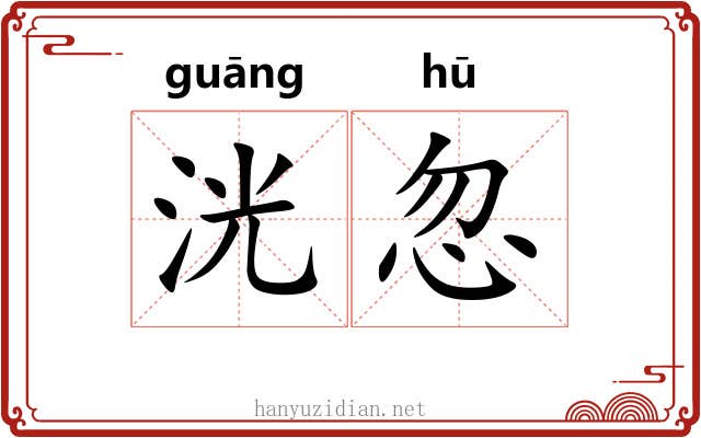 洸忽