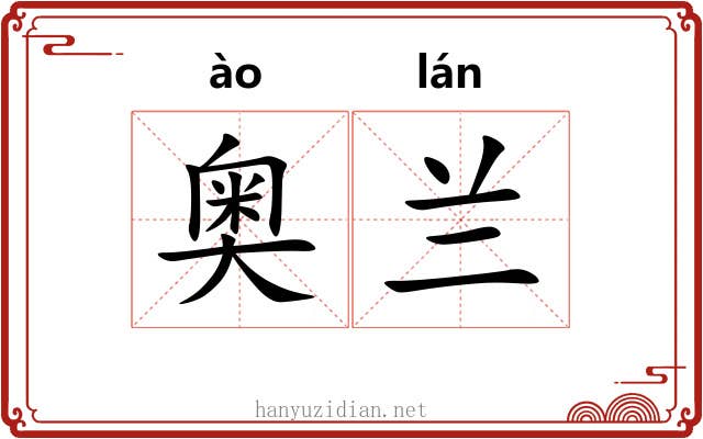 奥兰