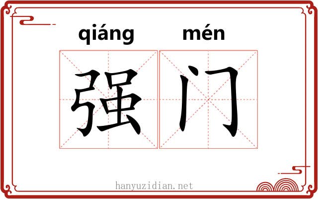 强门 强门