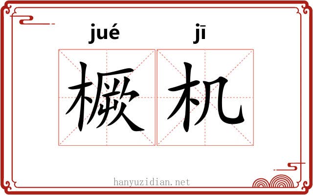 橛机 橛机