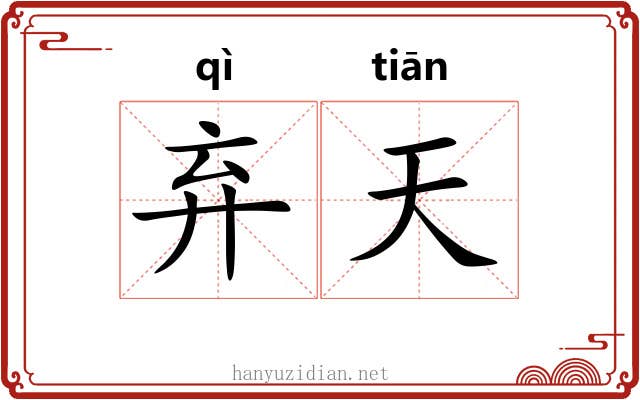 弃天 弃天