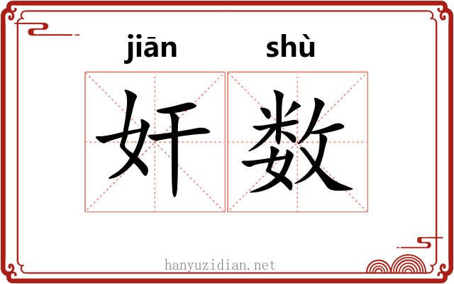 奸数