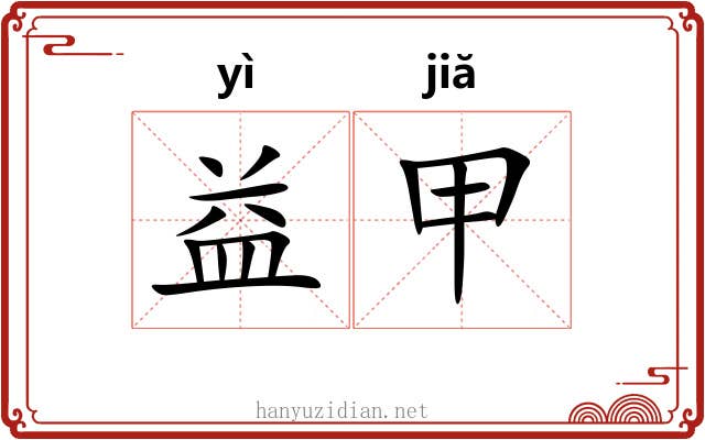 益甲