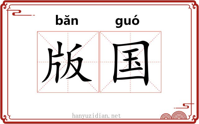版国