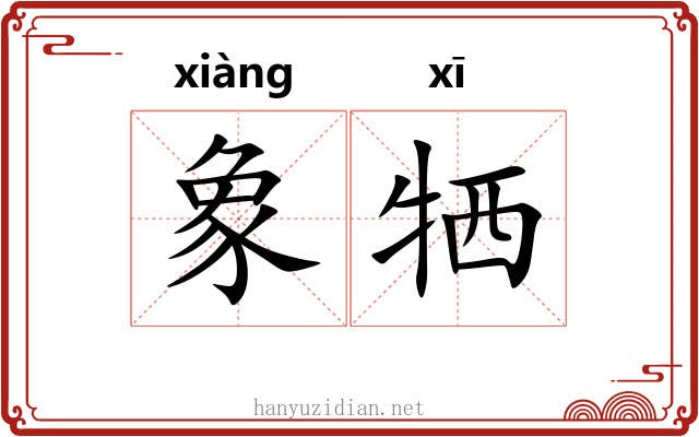 象牺 象牺