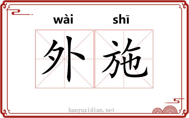 外施