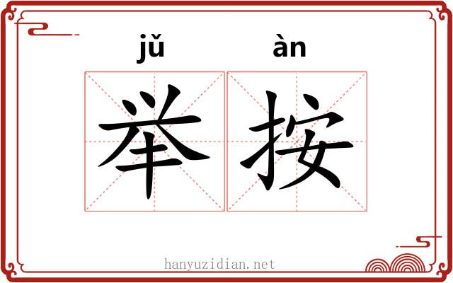 举按 举按