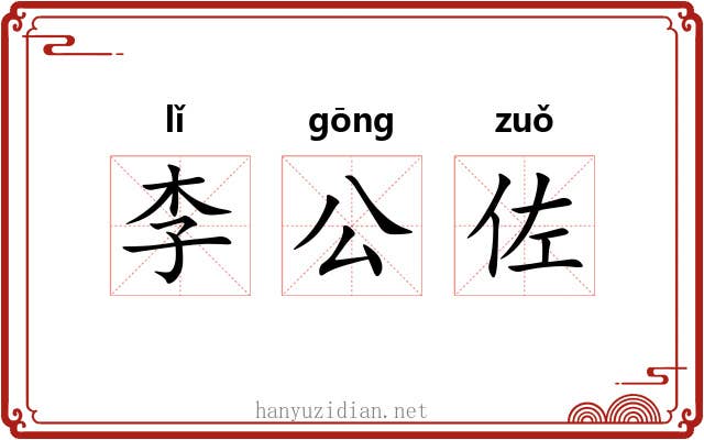 李公佐 李公佐