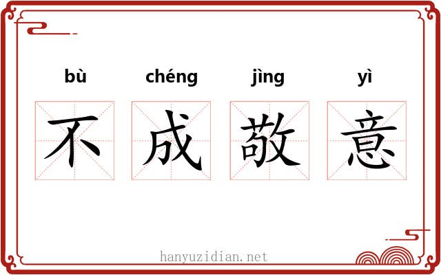 不成敬意