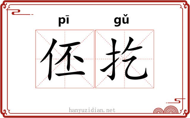 伾扢