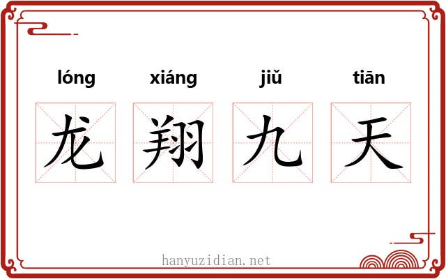 龙翔九天 龙翔九天