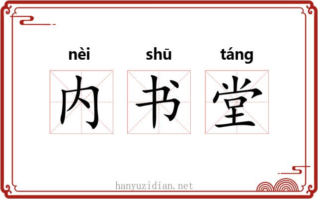 内书堂