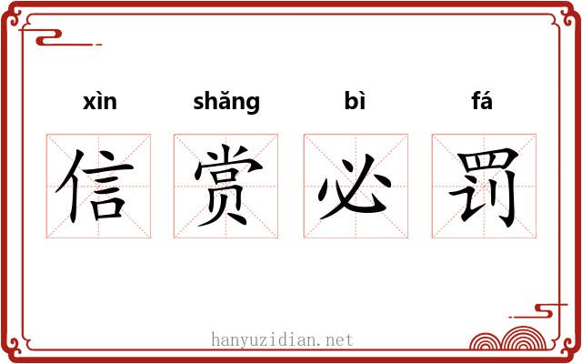 信赏必罚