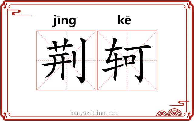 荆轲