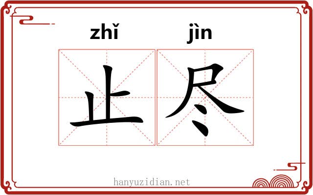 止尽