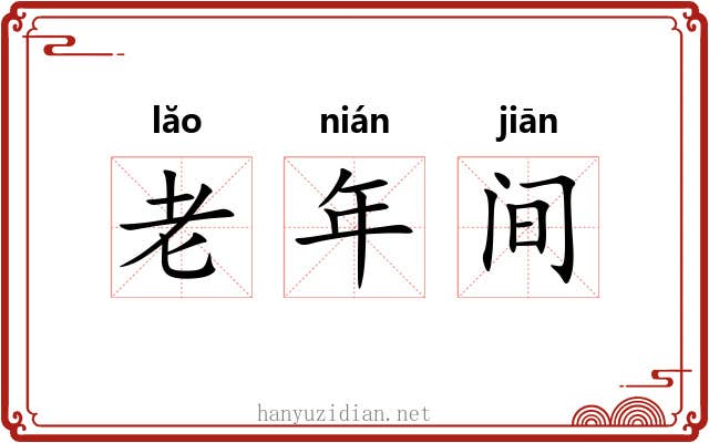 老年间 老年间