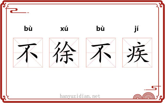 不徐不疾