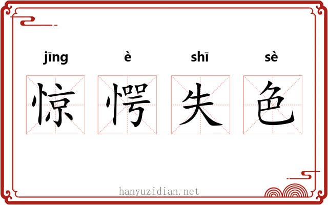 惊愕失色 惊愕失色