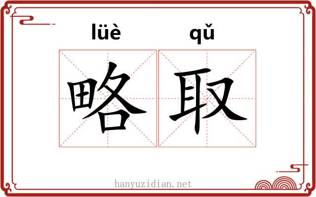 略取