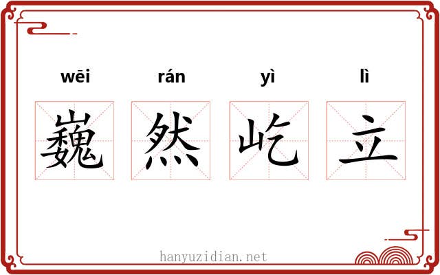 巍然屹立 巍然屹立