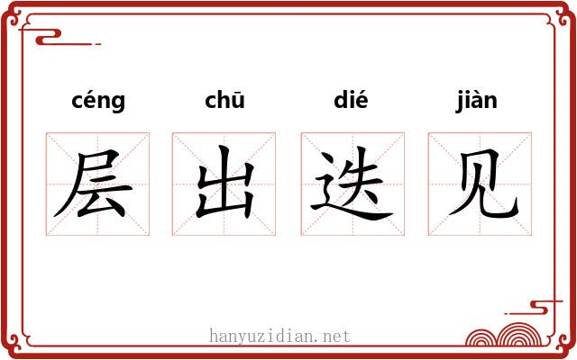 层出迭见 层出迭见