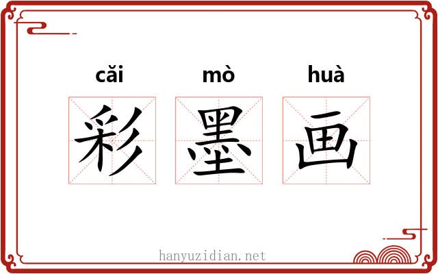 彩墨画 彩墨画