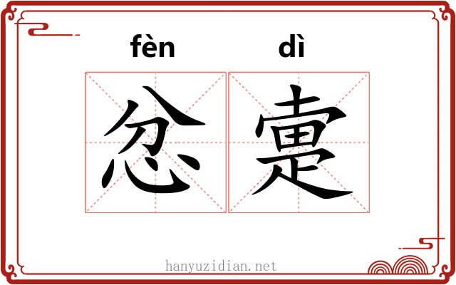 忿疐