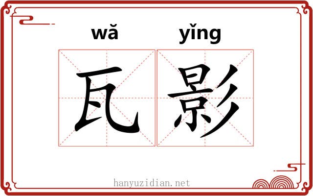 瓦影 瓦影