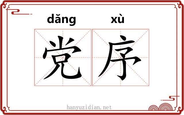 党序