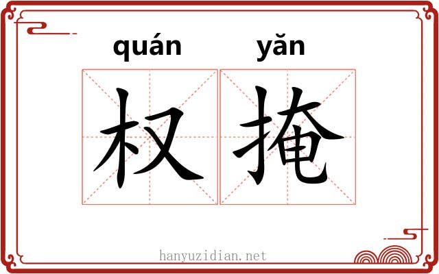 权掩