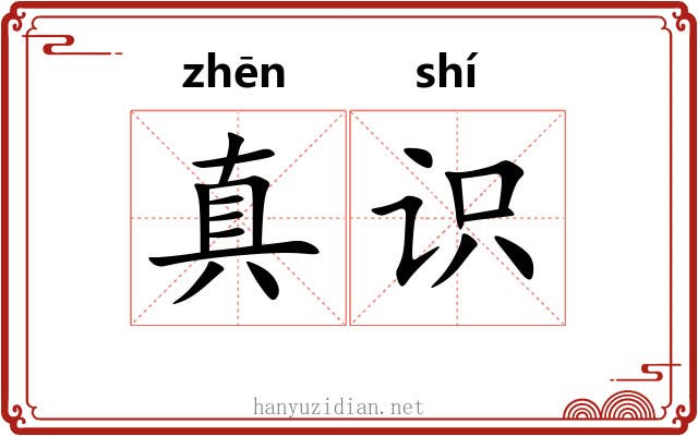真识 真识
