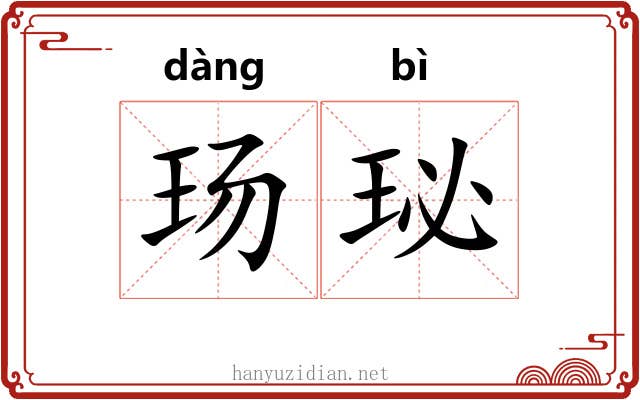 玚珌
